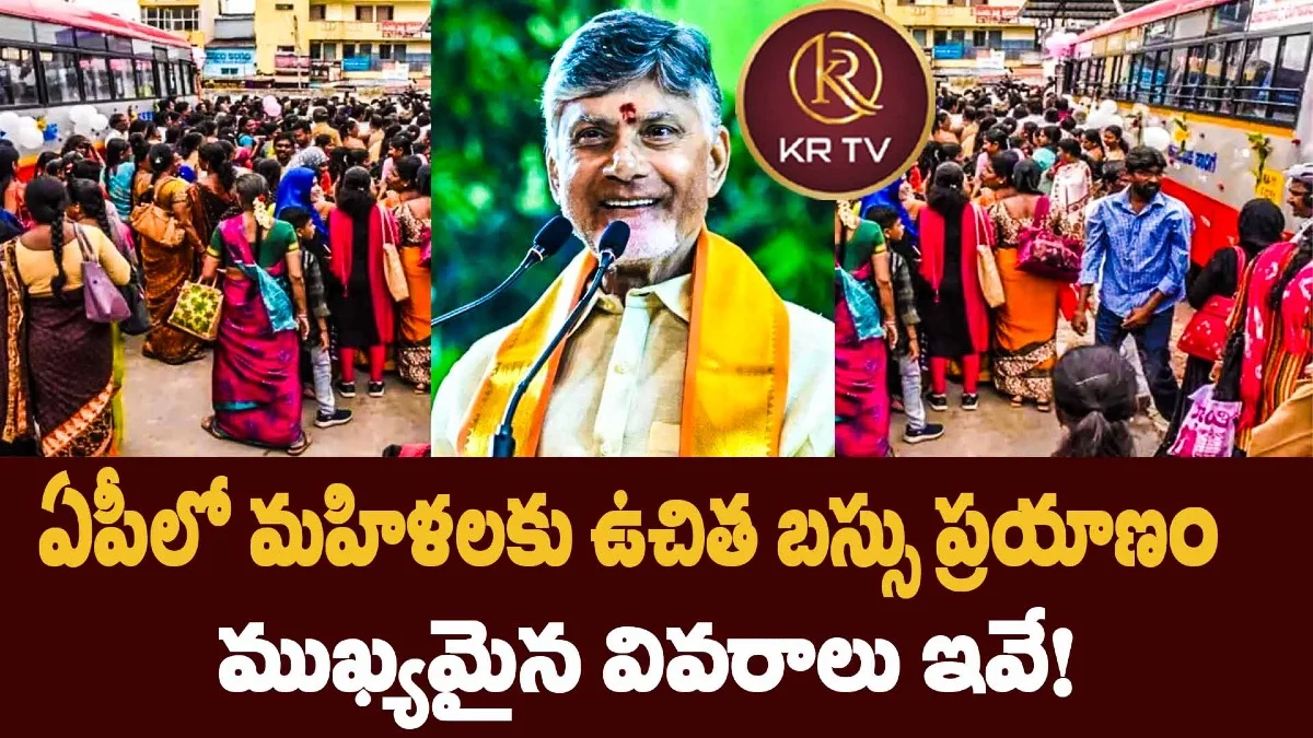 ఏపీలో మహిళలకు ఉచిత బస్సు ప్రయాణం – ముఖ్యమైన వివరాలు ఇవే!